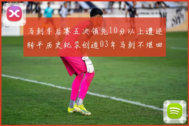 马刺季后赛五次领先10分以上遭逆转平历史纪录创造03年马刺不堪回首的尴尬