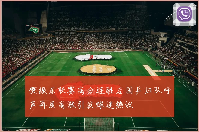 樊振东联赛高分连胜后国乒归队呼声再度高涨引发球迷热议