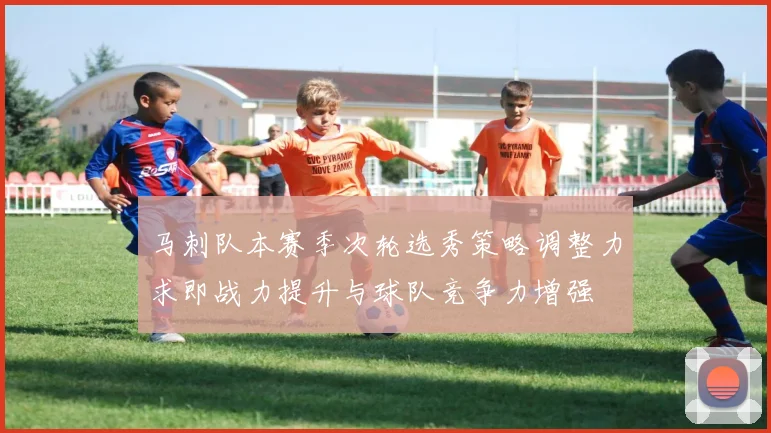 马刺队本赛季次轮选秀策略调整力求即战力提升与球队竞争力增强