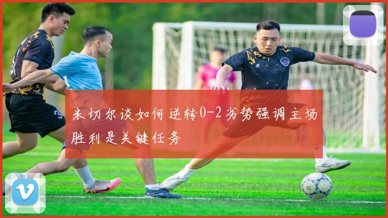 米切尔谈如何逆转0-2劣势强调主场胜利是关键任务