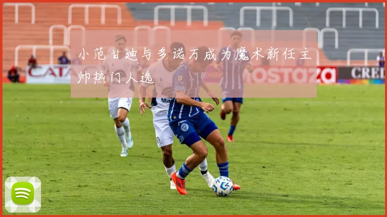 小范甘迪与多诺万成为魔术新任主帅热门人选