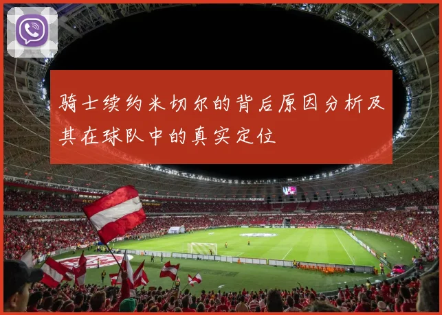 骑士续约米切尔的背后原因分析及其在球队中的真实定位