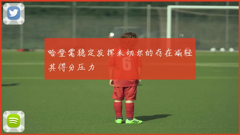 哈登需稳定发挥米切尔的存在减轻其得分压力