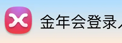 金年会登录入口 Logo